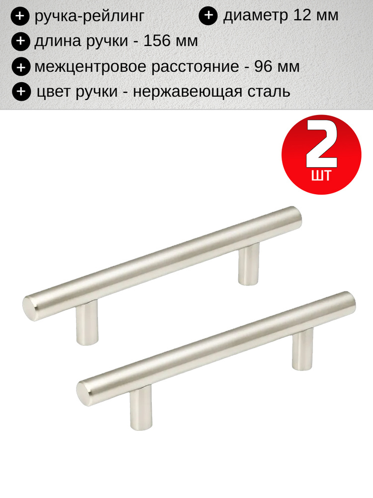 Ручка-рейлинг 96/156 нержавеющая сталь d12мм, 2 шт #1