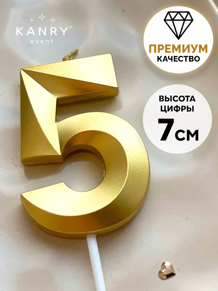 Свечи для торта, цифра 5, золото Kanry #1