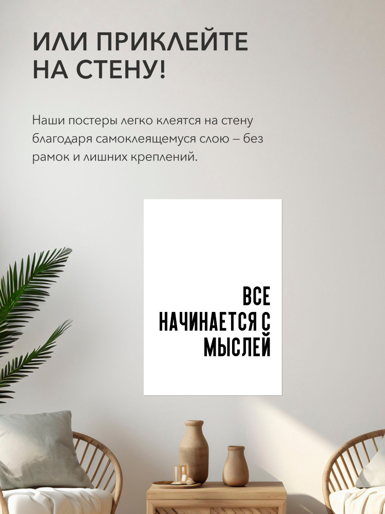 Плакат, постер на стену - интерьерная все начинается с мыслей, 30х42, А3, Самоклеящийся #1