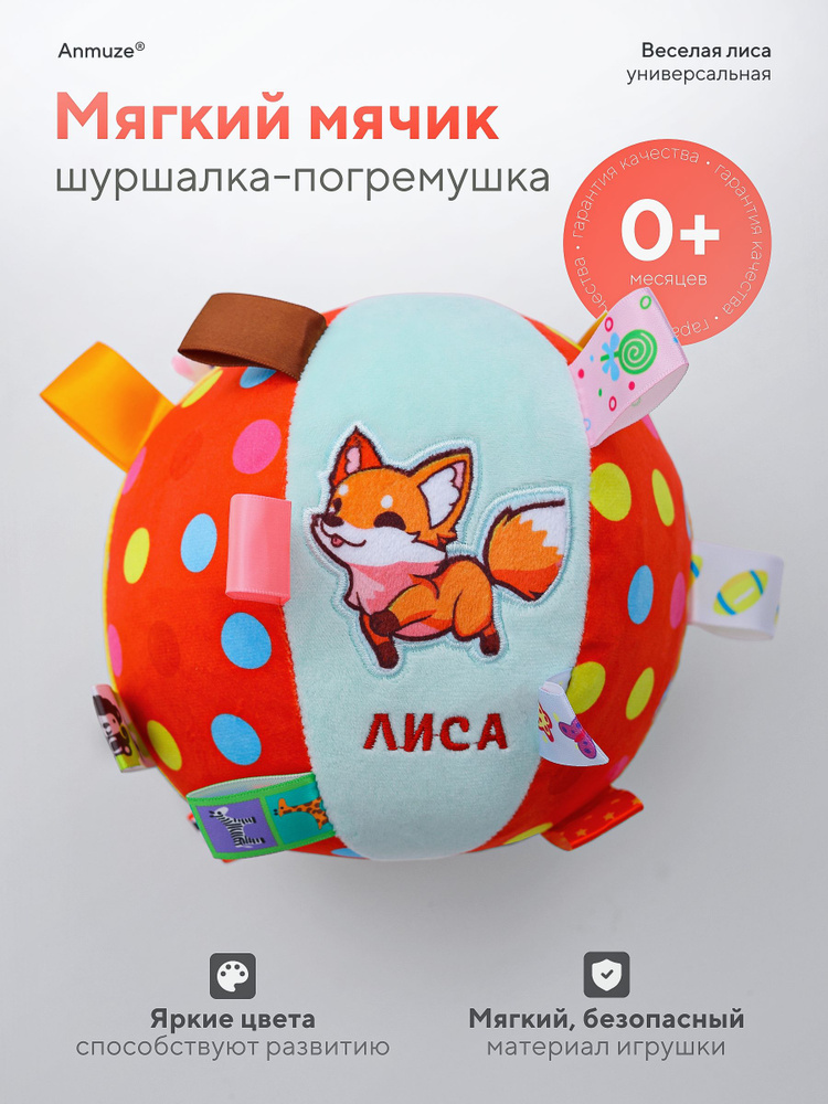 Мягкий мячик-погремушка с шуршалкой "Лиса" #1