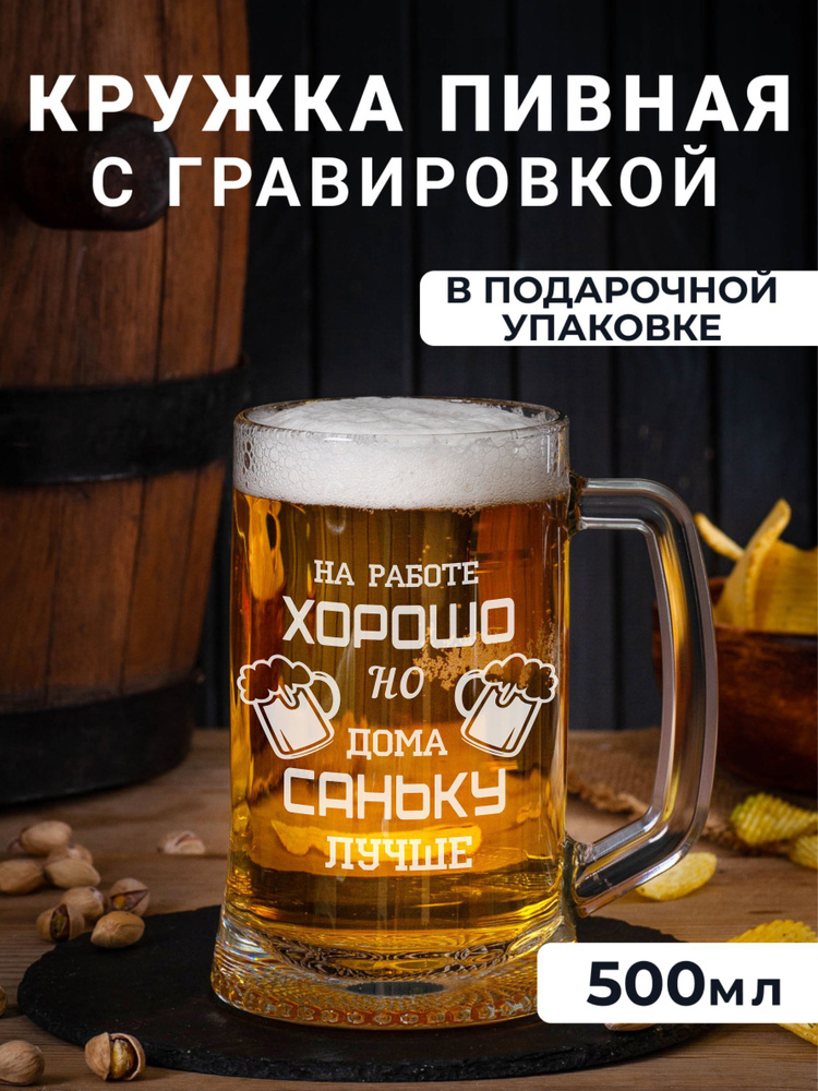 Пивная кружка с гравировкой На работе хорошо, но дома Саньку лучше #1