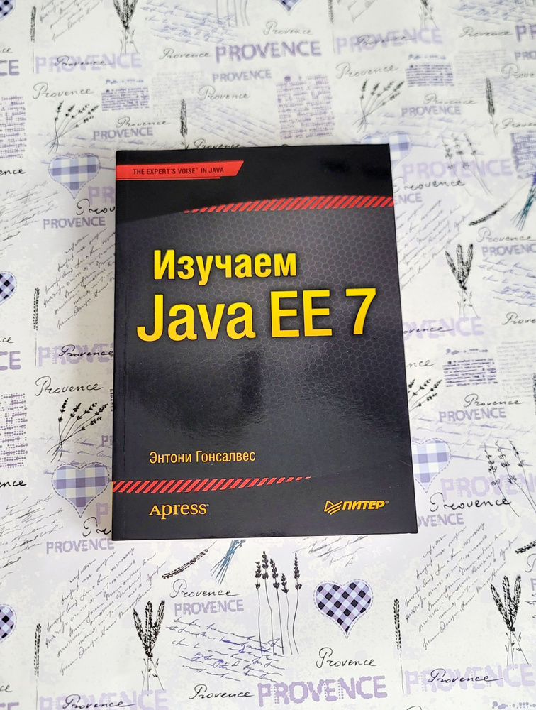 Изучаем Java EE 7 | Гонсалвес Энтони #1