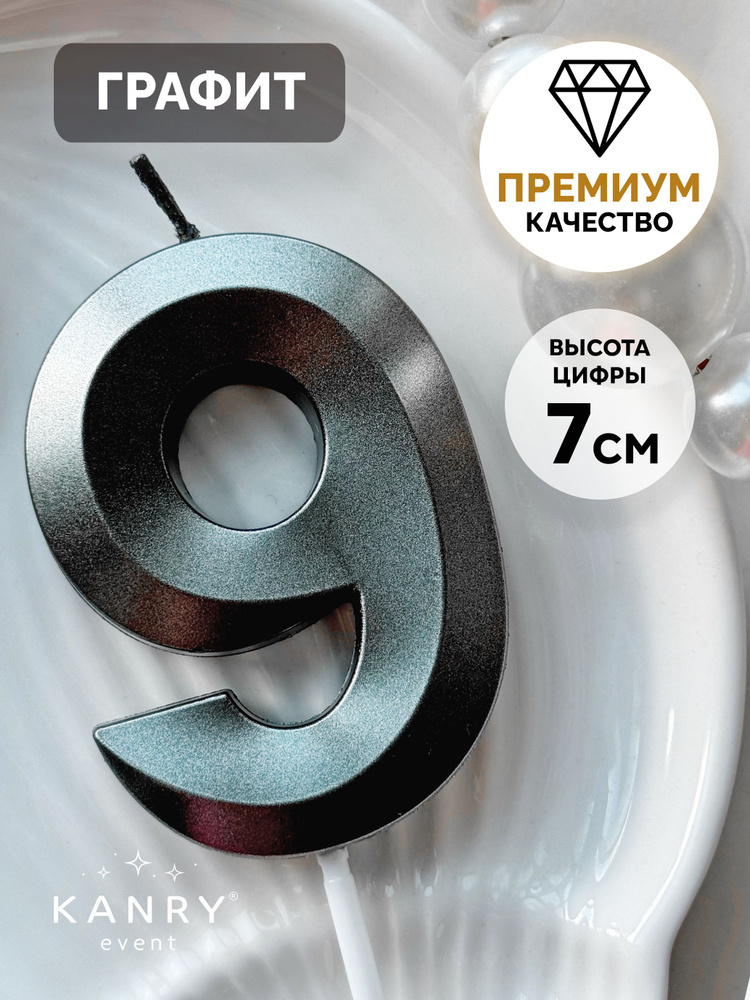 Свеча цифра 9 черная для торта на день рождения, Kanry #1