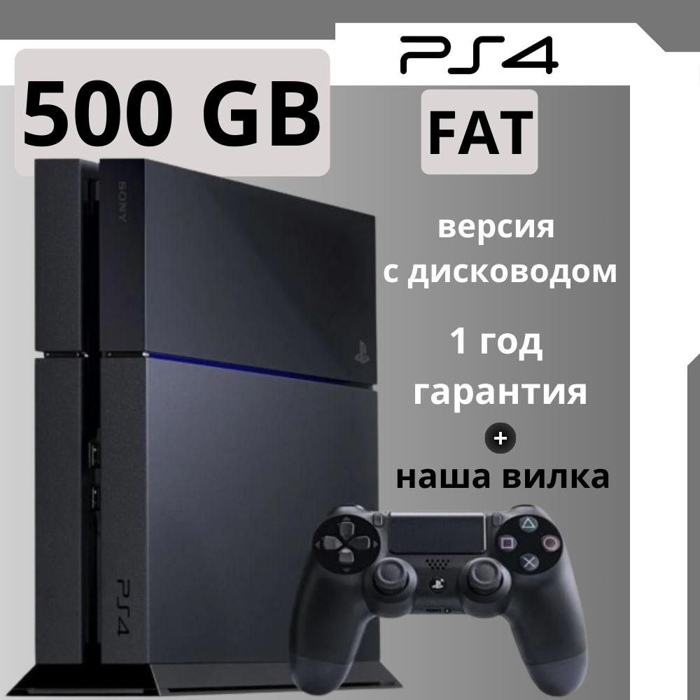 Игровая приставка Playstation Fat, 500 GB