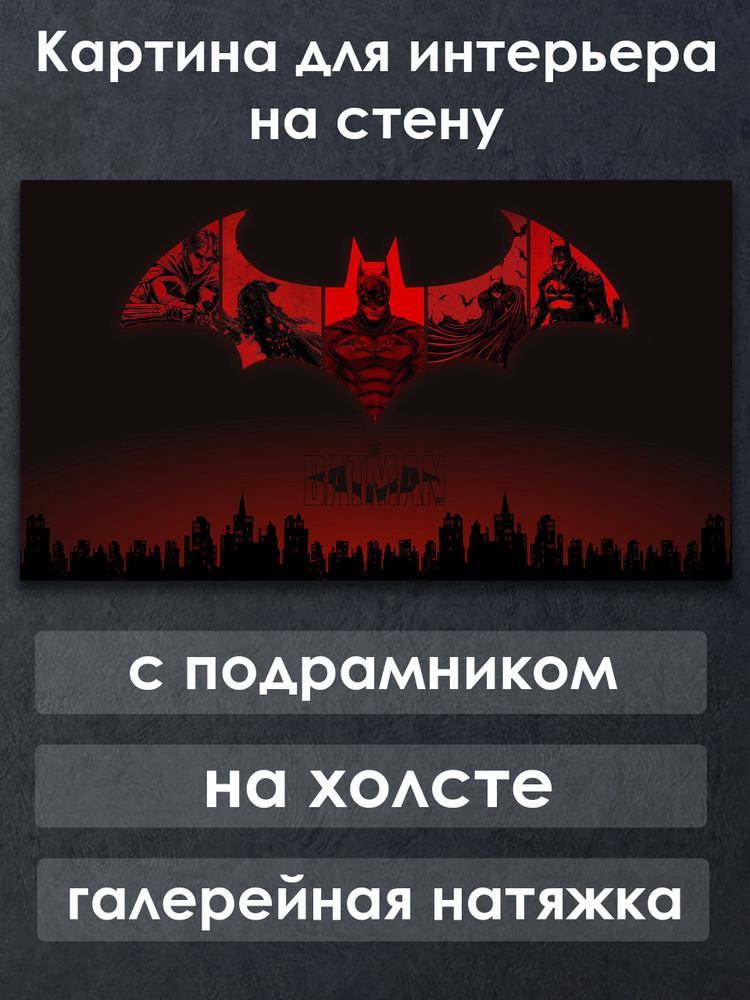 Картина для интерьера с подрамником на холсте на стену DC Бэтмен #1