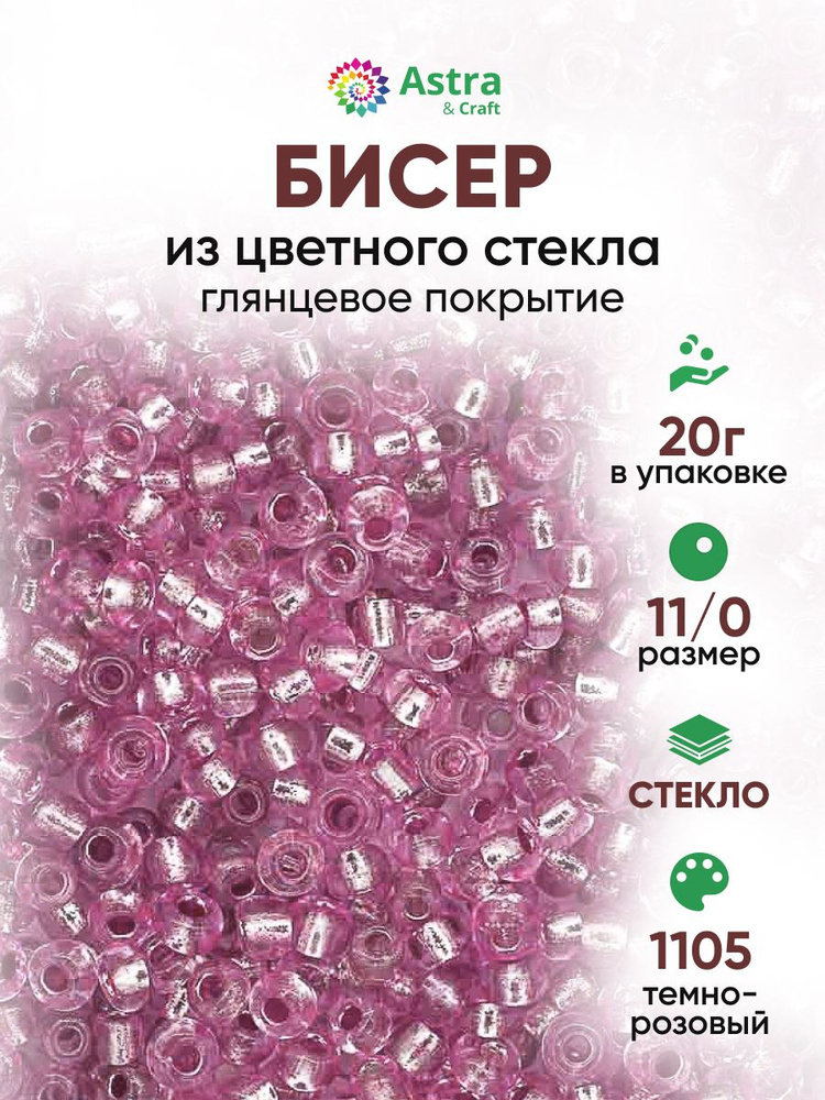 Бисер некалиброванный круглый, 11/0, 20 г, 1105 темно-розовый/глянцевое покрытие, Astra&Craft #1