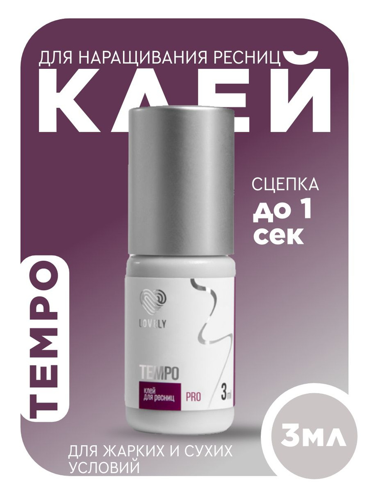 Клей для наращивания ресниц Lovely "Tempo", 3 мл #1