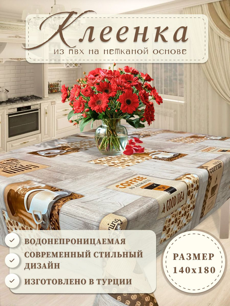 Скатерть клеенка на стол на кухню 140х200 см #1