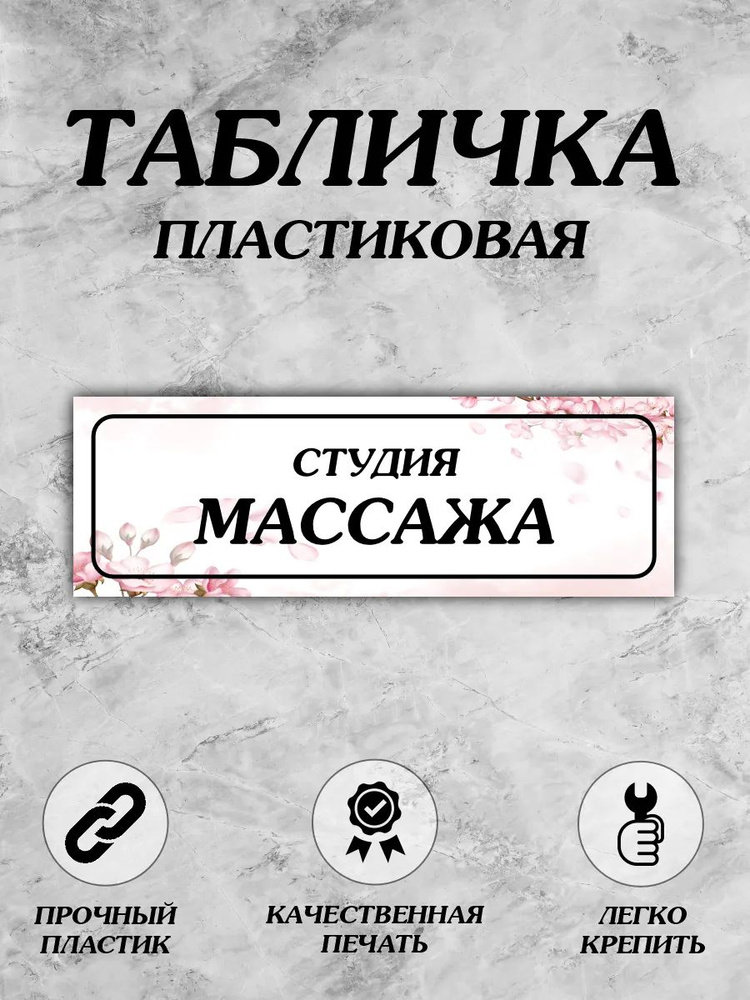 табличка массаж #1