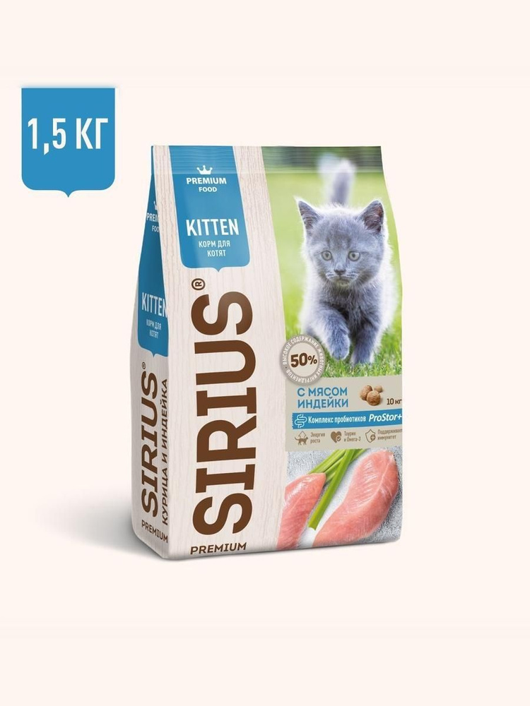 Сухой корм для котят Sirius Premium, индейка, 1,5кг #1