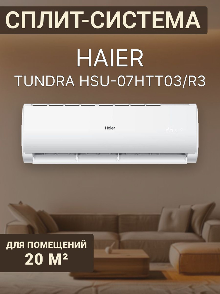 Сплит-система Haier Tundra New 2024 со встроенным WiFi HSU-07HTT103/R3 ...
