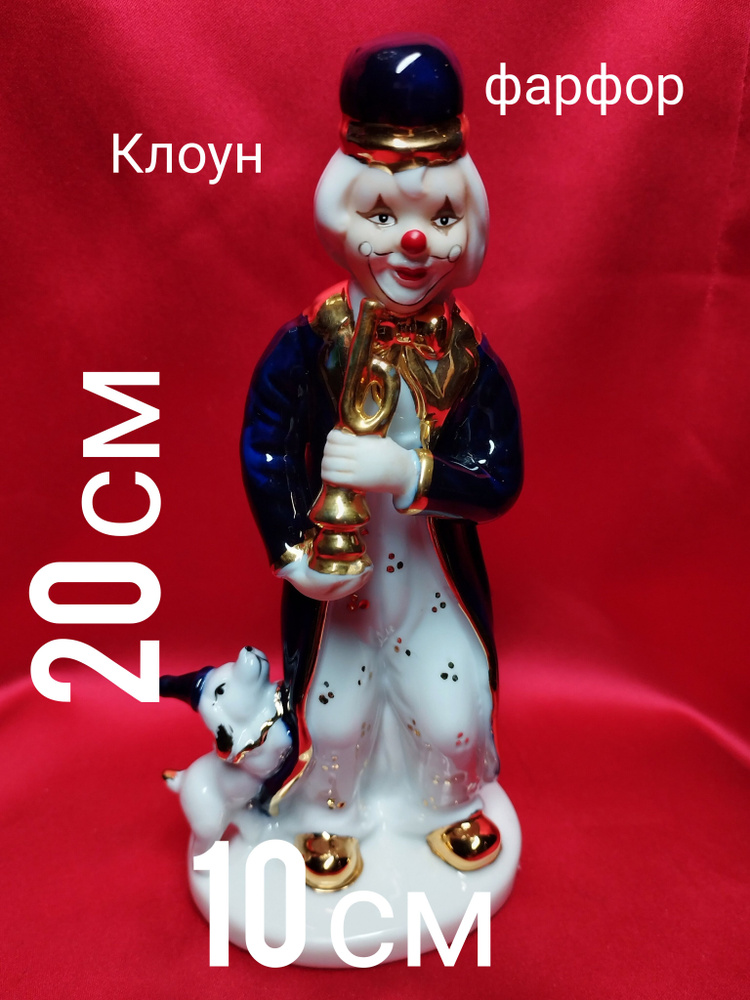 Клоун. Фарфор. 10*7*20см #1