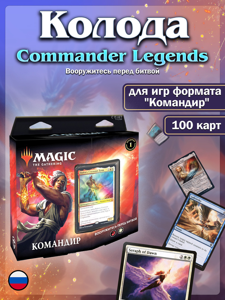 Magic The Gathering: Commander Deck Arm for Battle MTG  Commander  Legends     OZON    (2064038235)
