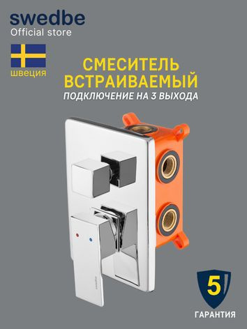 Swedbe Смеситель встраиваемый на 3 выхода в монтажном боксе M5541 #1