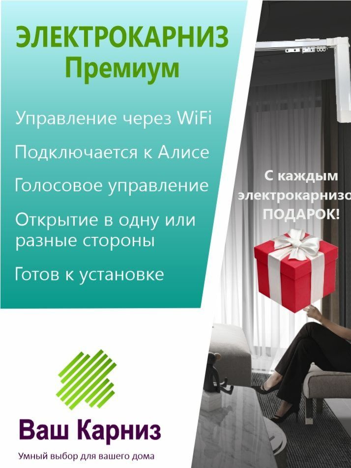 Электрокарниз для штор от центра Премиум 550см WiFi, Tuya Smart + Алиса, радио, сух. конт. #1