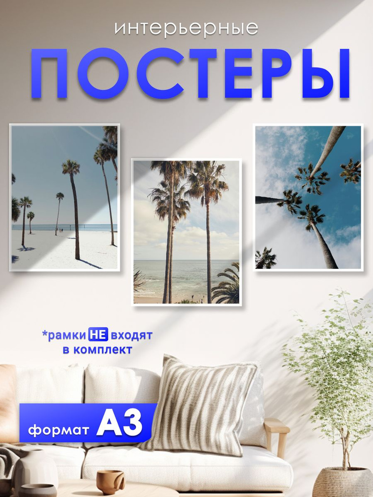 постеры на стену "Пальмы", 30х42 см, постер А3, 3 штуки, совместим с рамой 30х40  #1