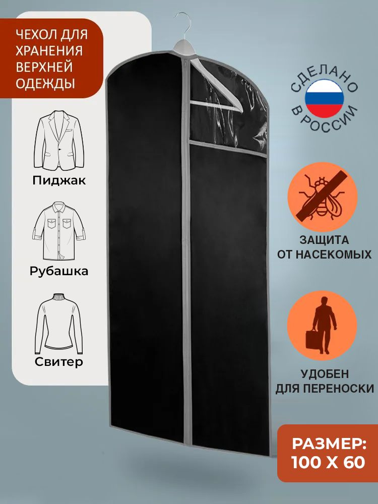 Чехол для одежды на молнии, ГЕЛЕОС, 100*60 см, черный #1