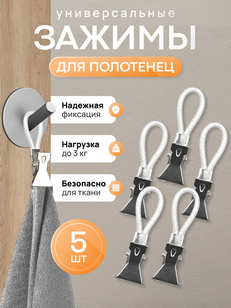 Зажимы для полотенец на петле, набор 5 штук. Держатели для полотенец, прищепки для белья. Крючки для #1