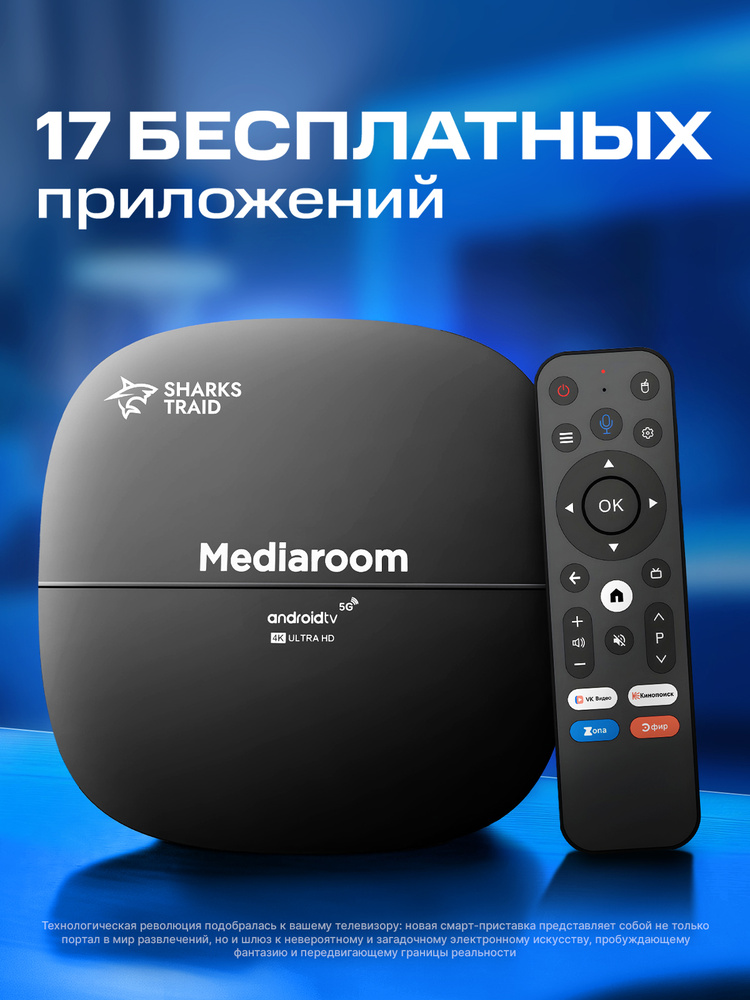 Смарт ТВ приставка для телевизора SharksTraid Mediaroom, Андроид 13, 2 Гб +16 Гб #1