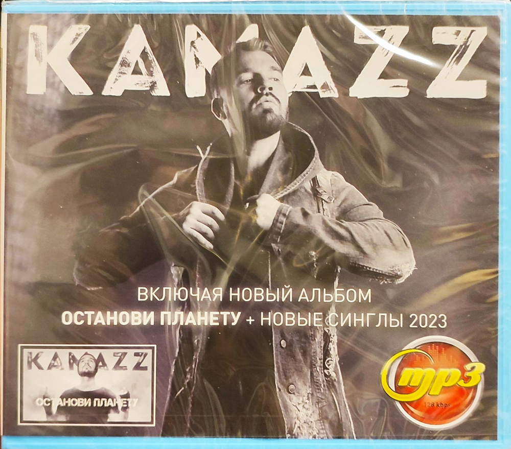 Kamazz. MP3 диск #1