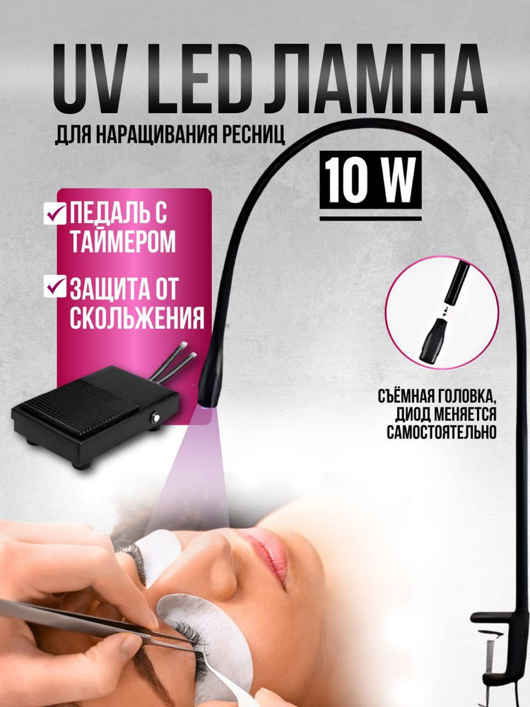 UV LED Лампа мощностью 10 ватт со съемной головкой и таймером для ...