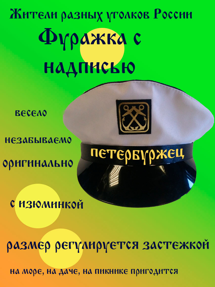 Фуражка житель Санкт-Петербург #1