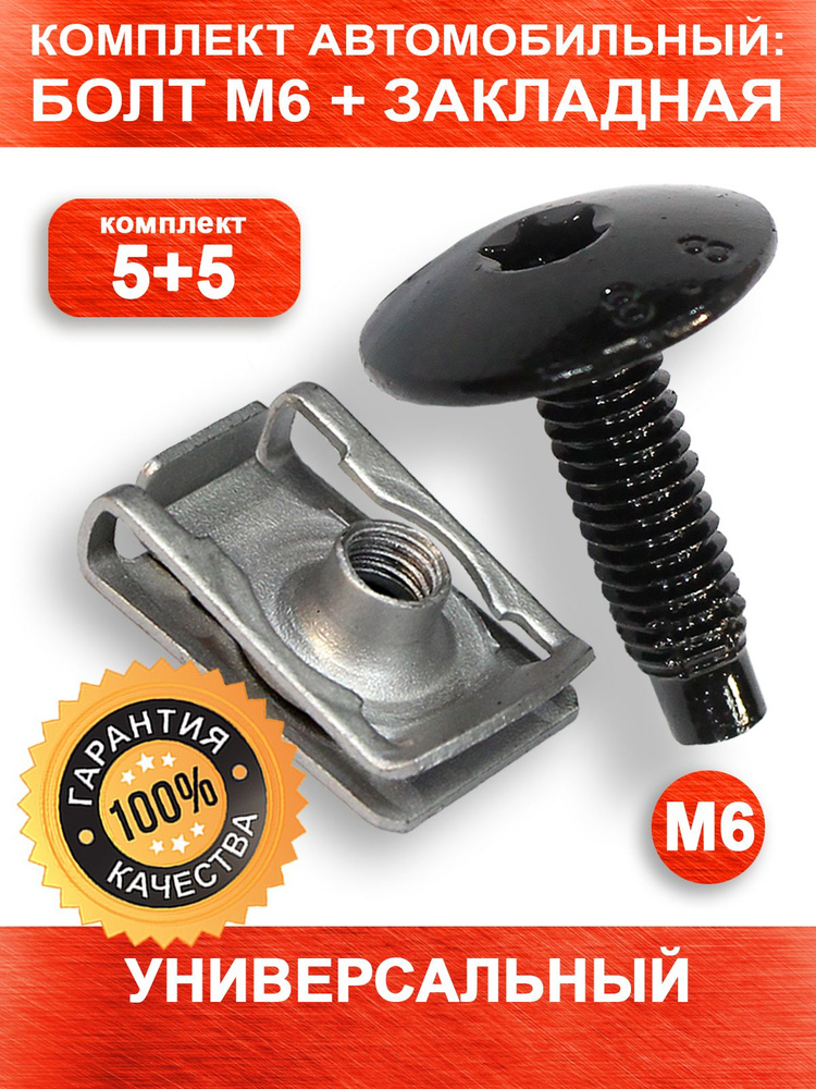 Болт м6 под шестигранник и закладная м6 для авто - 5 комплектов  #1