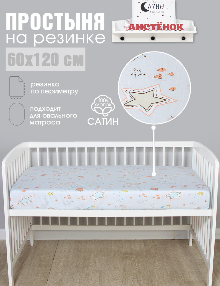 Простыня Аистёнок на резинке, 60х120 см, Сатин #1