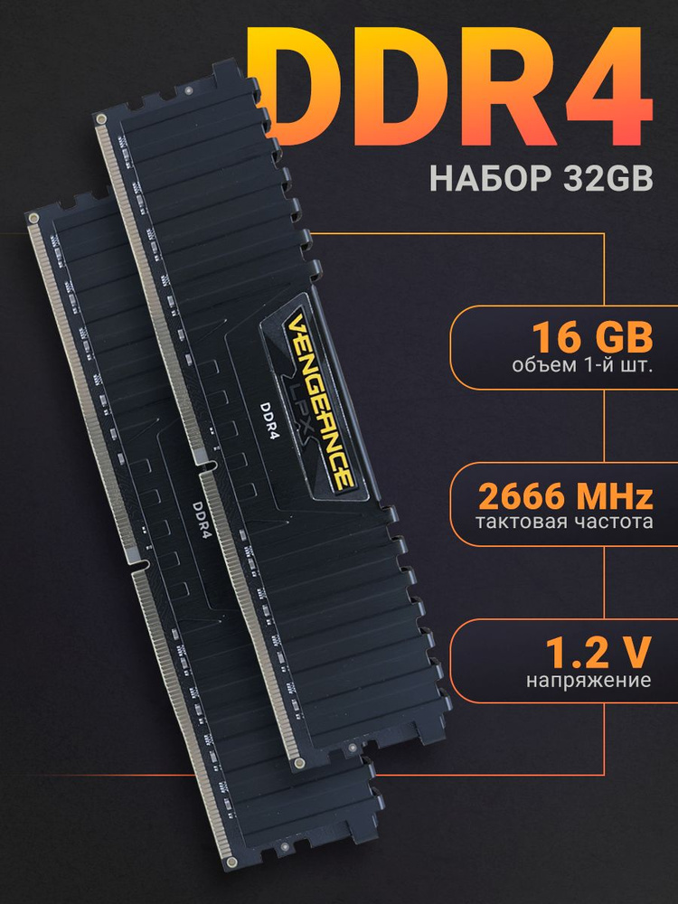 【コルセア】 Vengeance LPX DDR4 32GB (2x16GB) Модуль оперативной памяти Corsair 16 ГБ DDR4 PC21300 2666 MHz CL