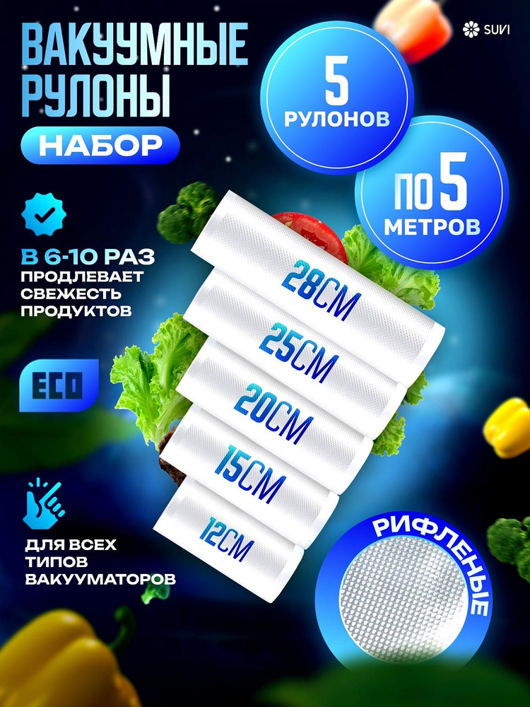Пакеты для вакууматора рифленые, для хранения и заморозки продуктов, прозрачные 12, 15, 20, 25, 28 * #1