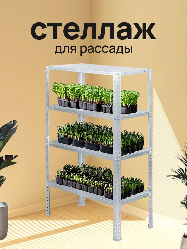 Стеллаж для рассады металлический #1
