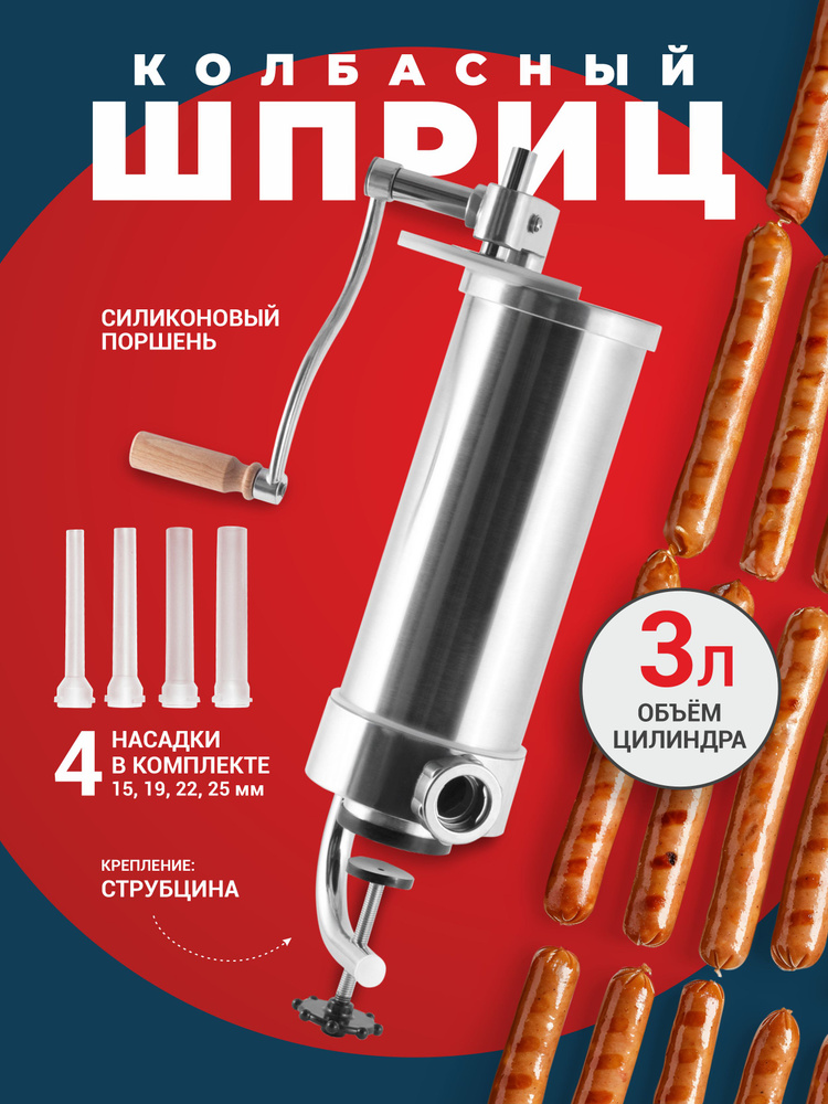 Шприц колбасный ручной вертикальный 3 кг #1