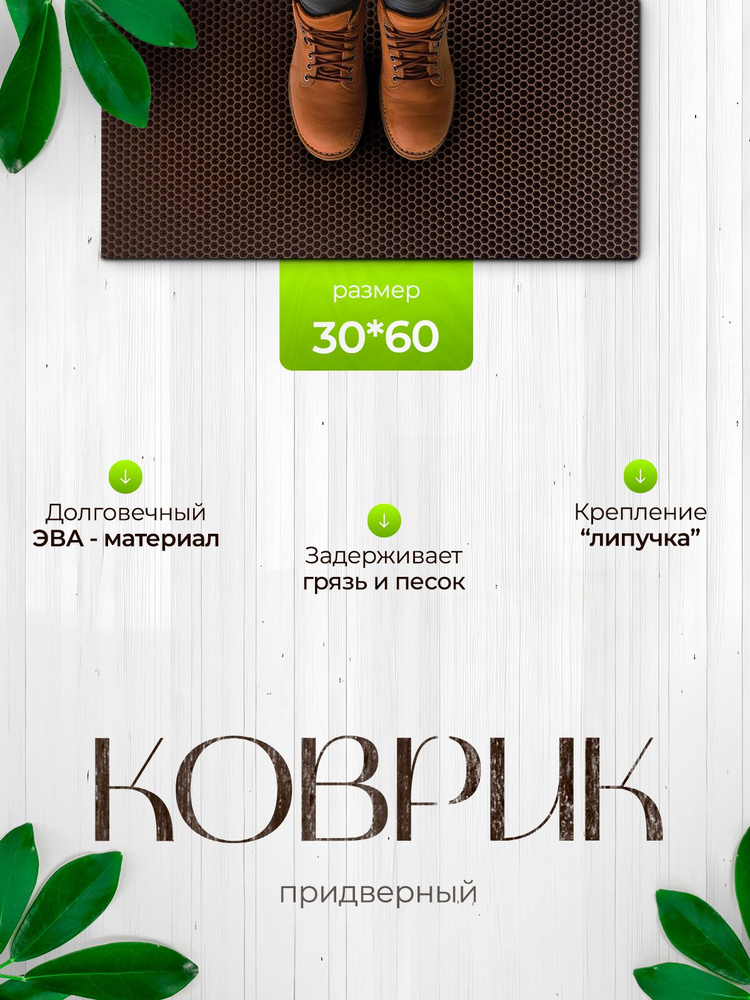 Придверный коврик в прихожую 30х60 #1