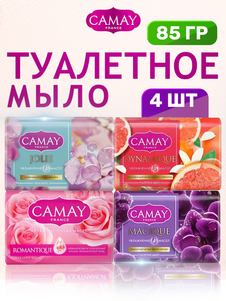 Камей Мыло туалетное 85г набор 4шт #1
