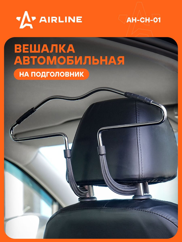 Вешалка автомобильная для одежды AIRLINE