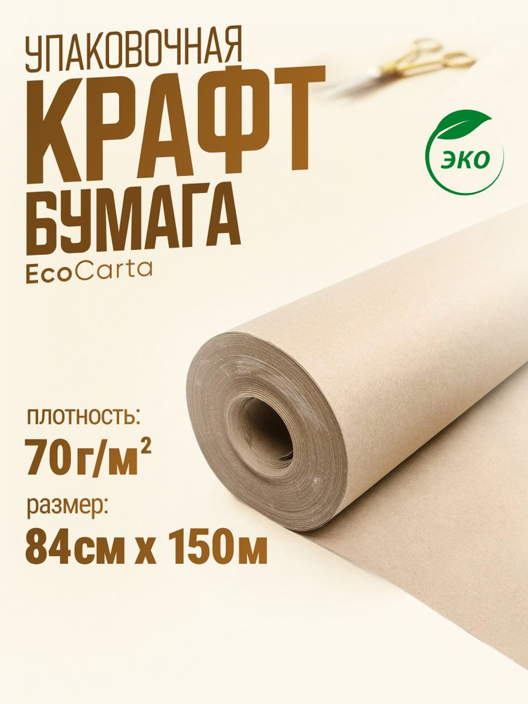 Крафт бумага, упаковочная бумага, в рулоне 84 см х 150 м (плотность 70 г/м2) #1