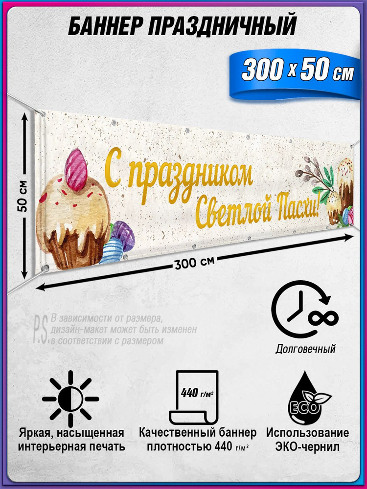 Баннер, растяжка на Пасху / 3x0.5 м. #1
