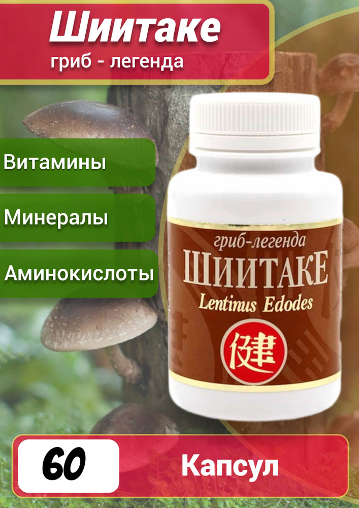 Шиитаке 60 капсул #1