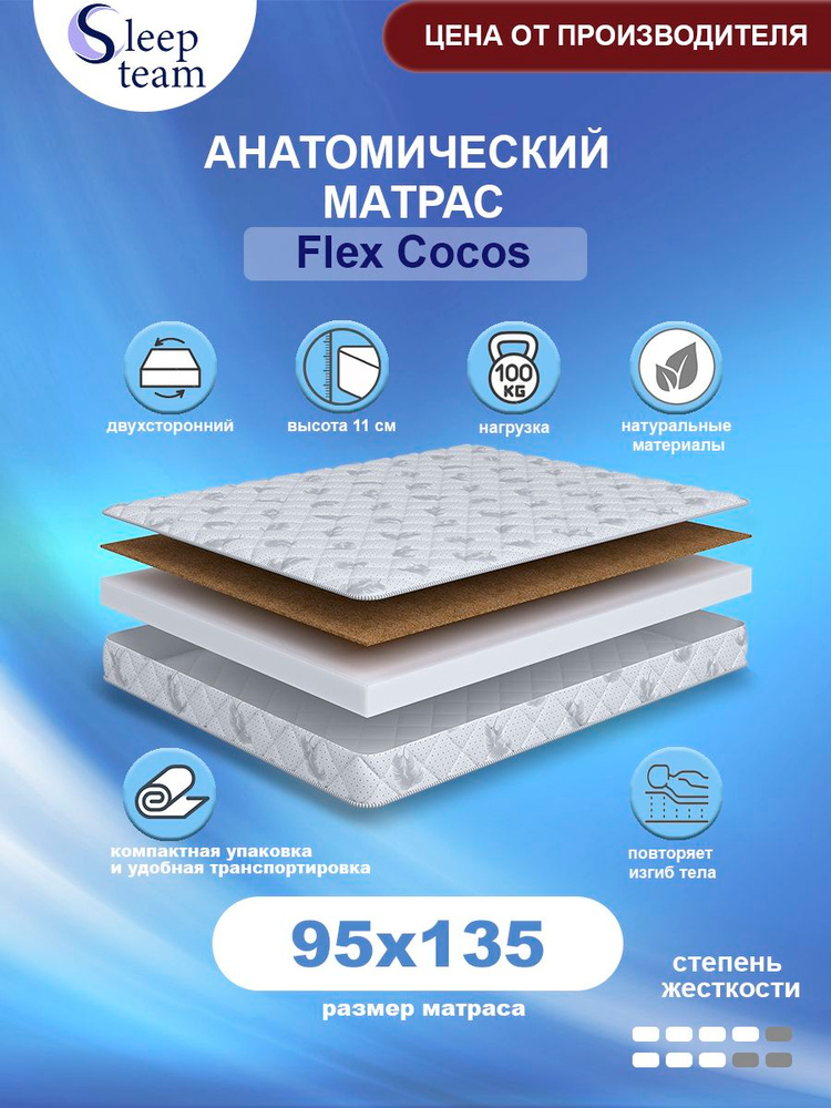 Матрас анатомический беспружинный SleepTeam Flex Cocos 95х135, высота 11см, односпальный #1
