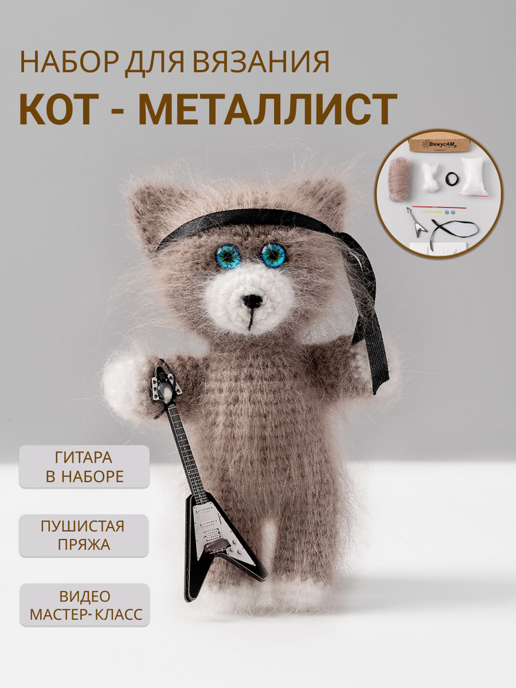 Набор для вязания крючком Амигуруми Кот-МЕТАЛЛИСТ от #ВяжусАМ #1