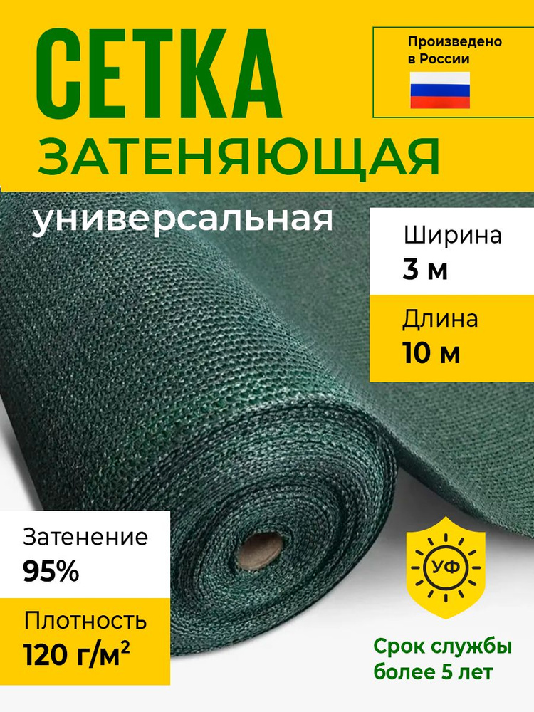 Сетка затеняющая 3х10 м, 120 гр/м2, затенение 95% #1