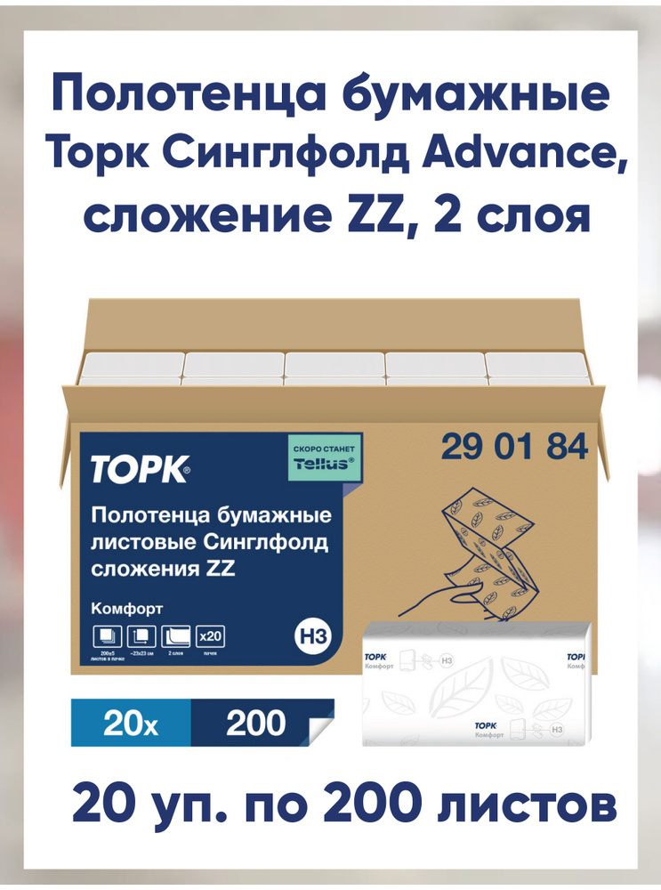 Полотенца бумажные Tellus Комфорт V (ZZ), 20 уп. по 200 л, 2 слойные, белые 290184 #1