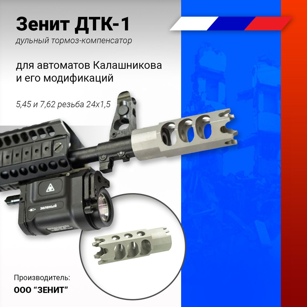 ДТК на АК калибра 7,62 и 5,45 мм , ДТК-1 Зенитка Зенит Zenitco