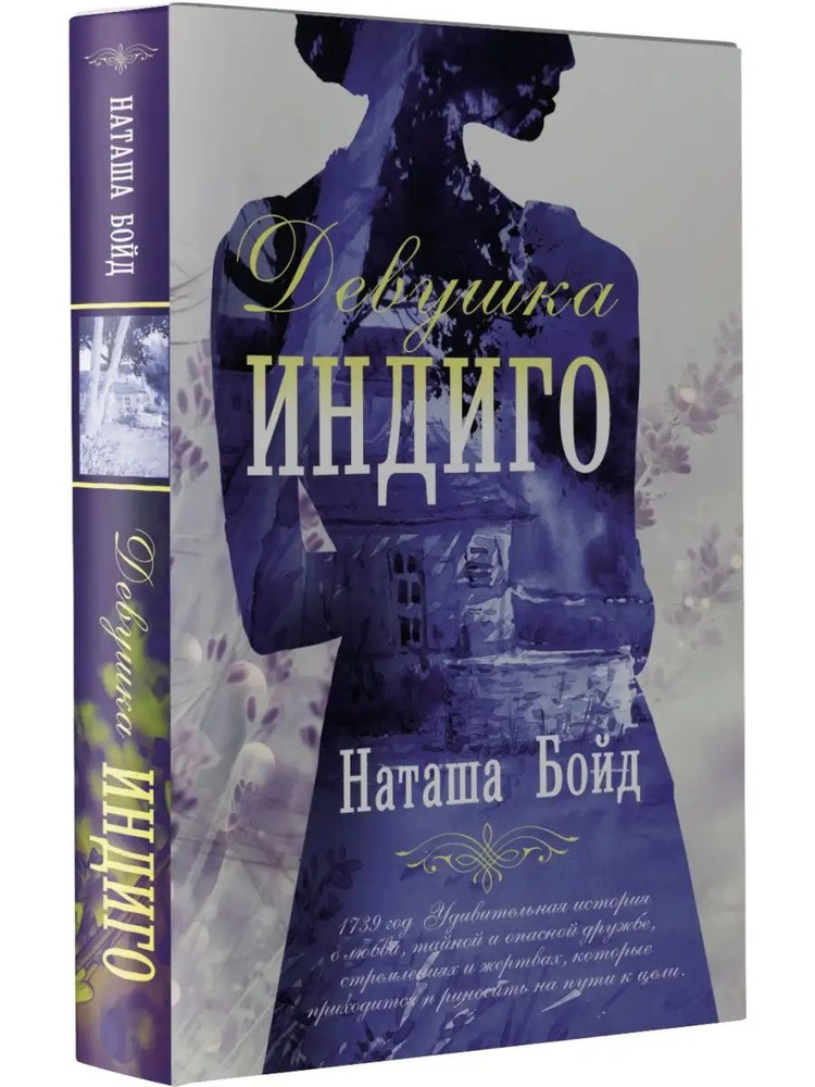 Девушка индиго | Бойд Наташа #1