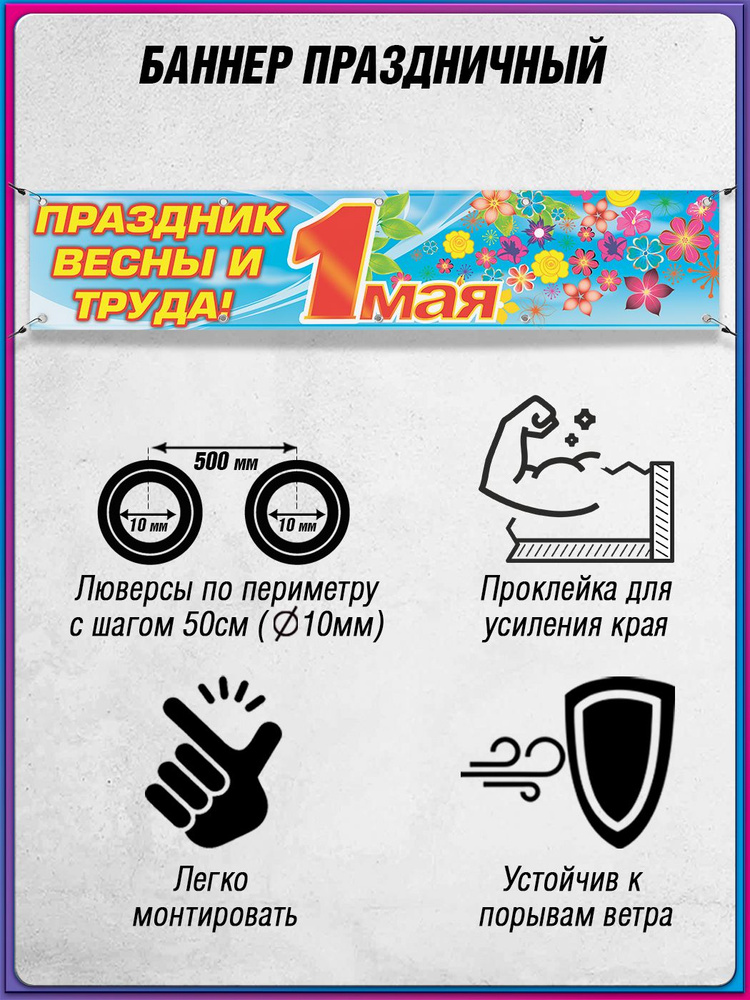 Баннер, растяжка на 1 мая, Праздник Весны и Труда / 1x0.5 м. #1