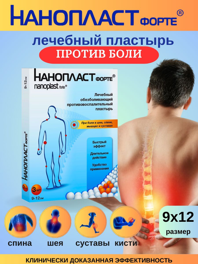 Пластырь обезболивающий лечебный для спины и суставов Нанопласт форте, 9х12см в упаковке 3 шт. #1