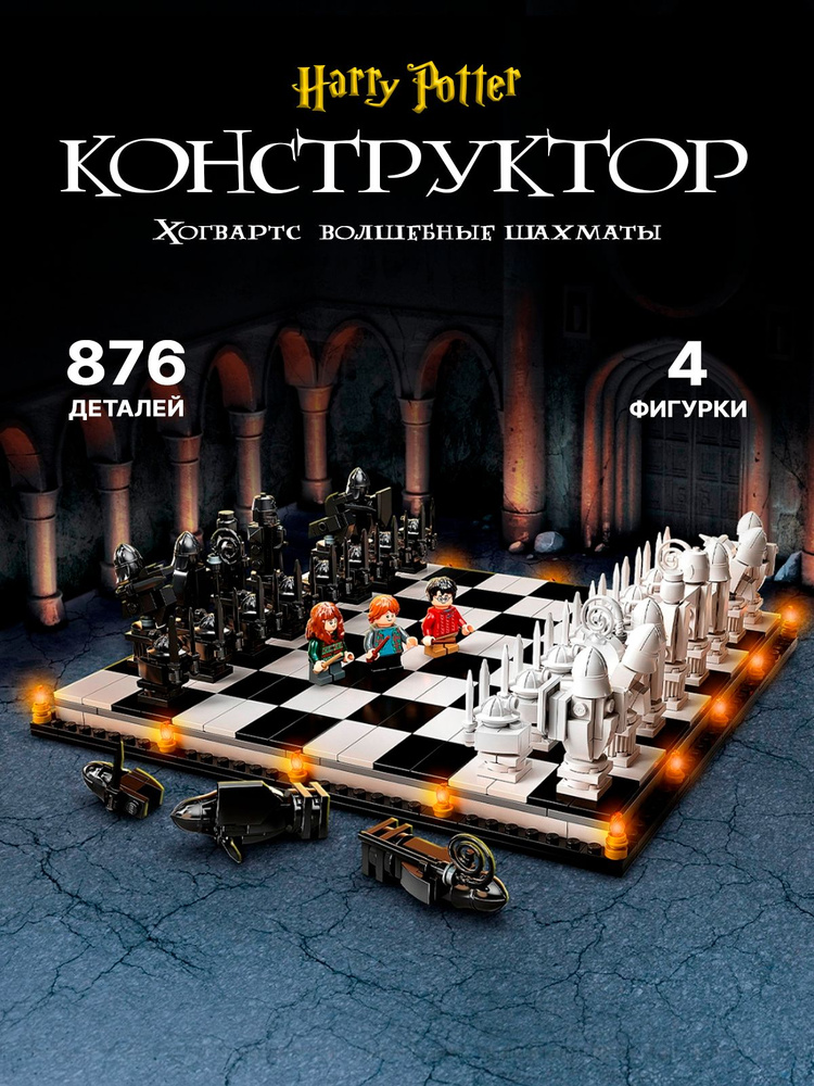 Конструктор Гарри Поттер "Волшебные шахматы" 876 деталей, 4 фигурки (совместим с lego harry potter, подарок #1