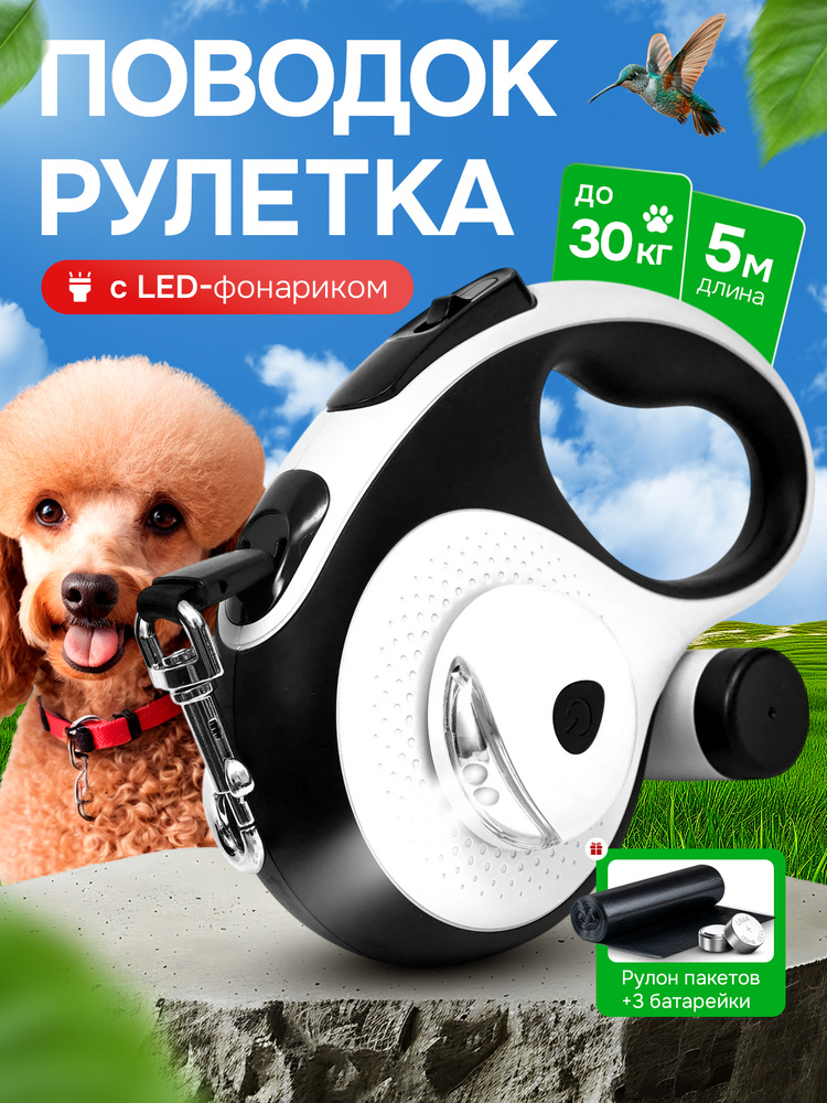 Поводок рулетка для собак с фонариком 5м до 30 кг черный-белый #1