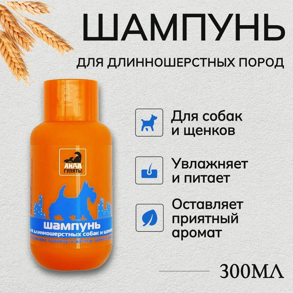 Шампунь для собак и щенков длинношерстных пород "АЙДА ГУЛЯТЬ" 300 мл. "Прогулка в большом городе" с протеинами #1