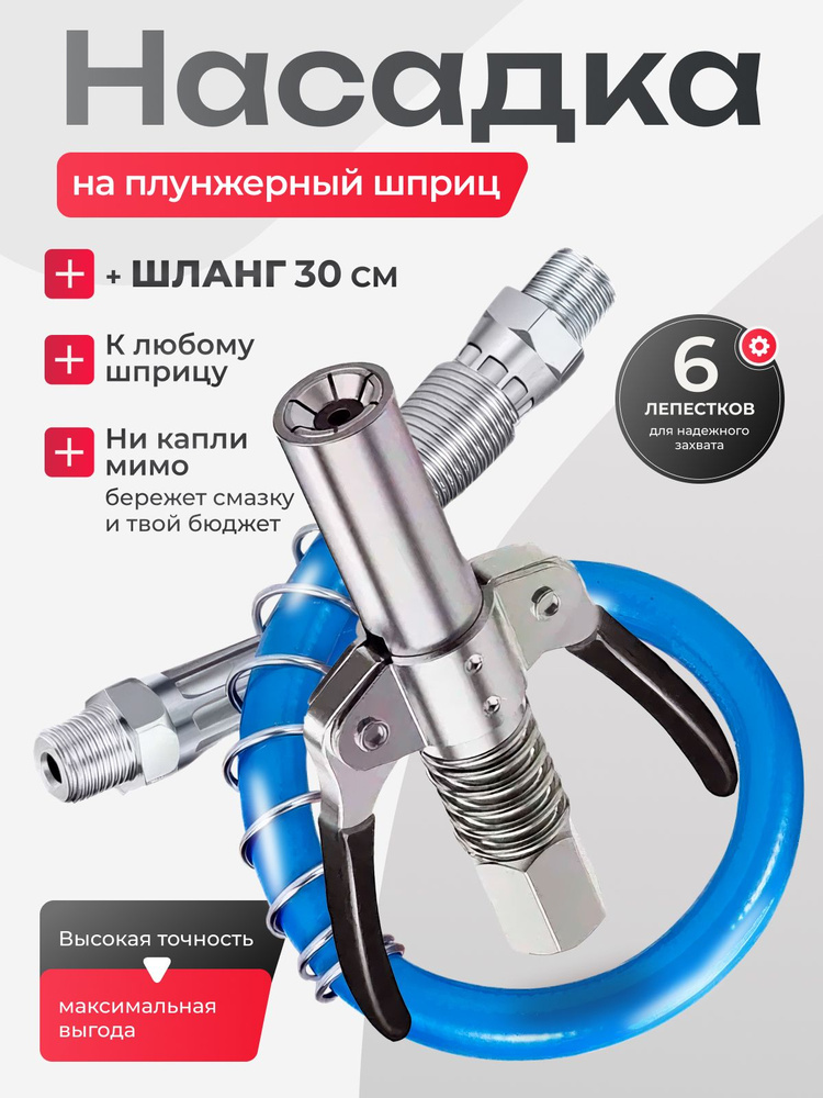 Насадка на плунжерный шприц для смазки с шлангом 30см #1